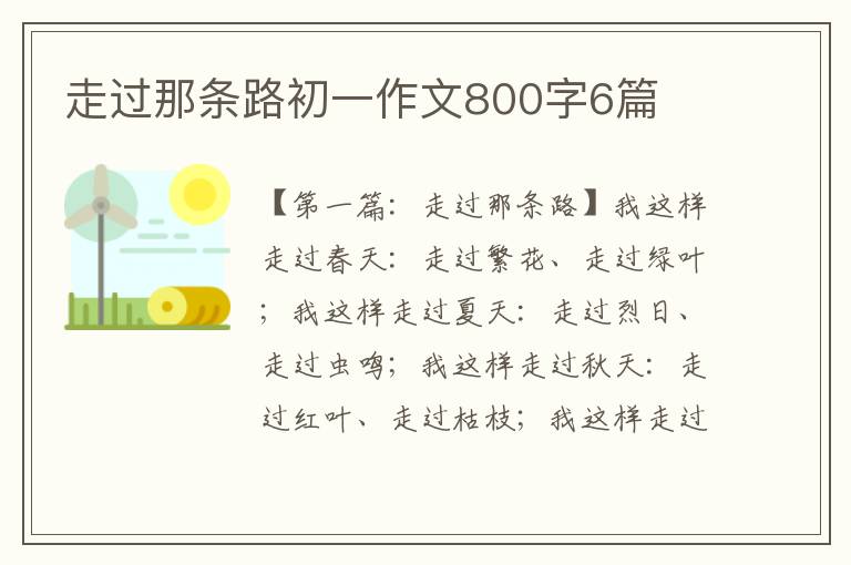 走过那条路初一作文800字6篇