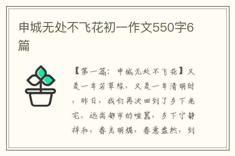 申城无处不飞花初一作文550字6篇