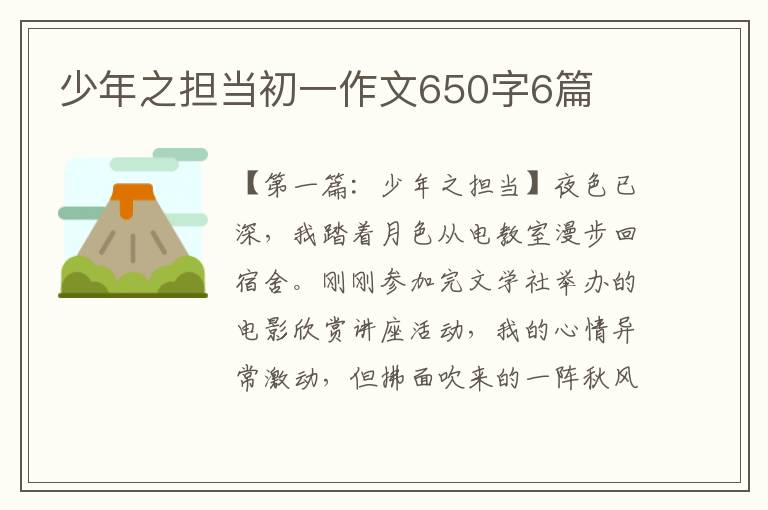 少年之担当初一作文650字6篇