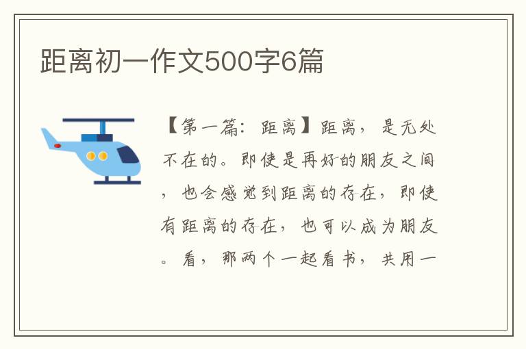 距离初一作文500字6篇