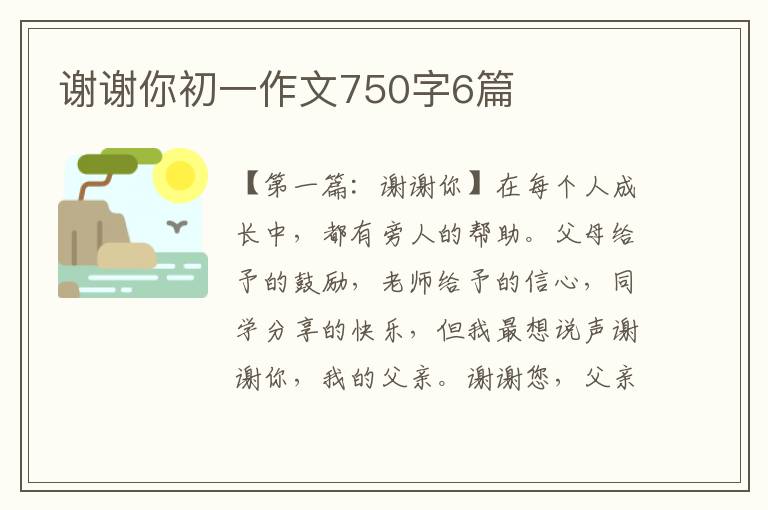 谢谢你初一作文750字6篇