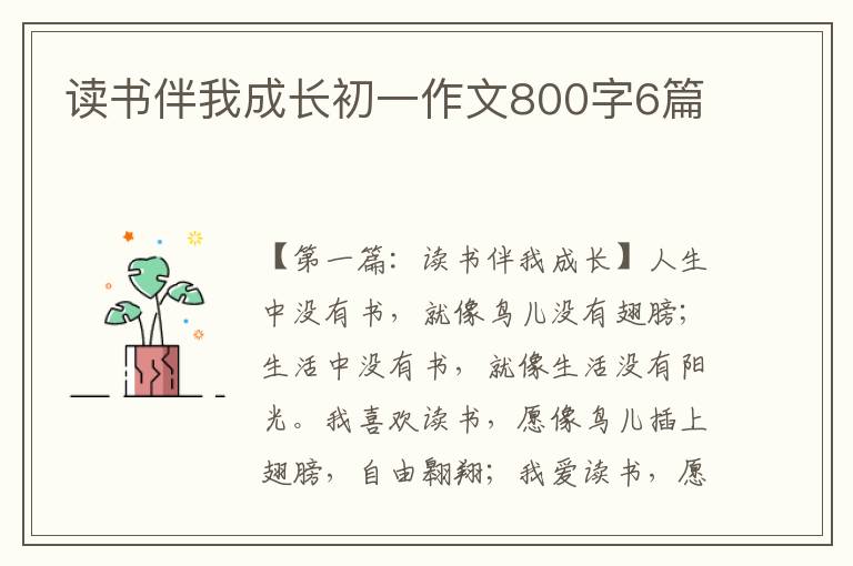 读书伴我成长初一作文800字6篇