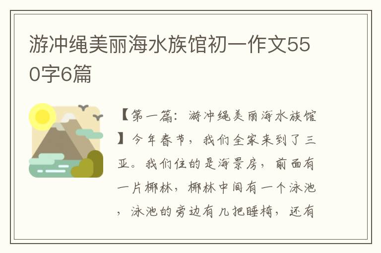 游冲绳美丽海水族馆初一作文550字6篇