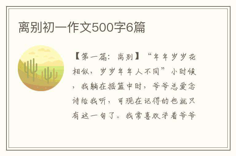 离别初一作文500字6篇