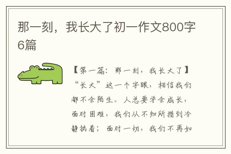 那一刻，我长大了初一作文800字6篇