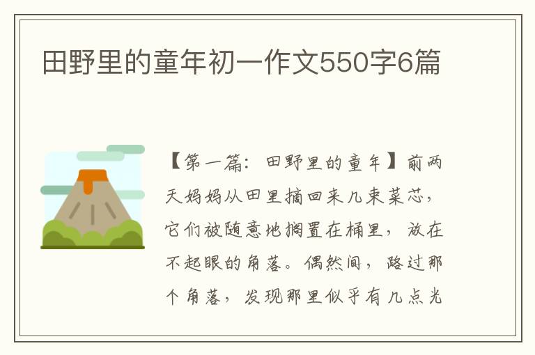 田野里的童年初一作文550字6篇