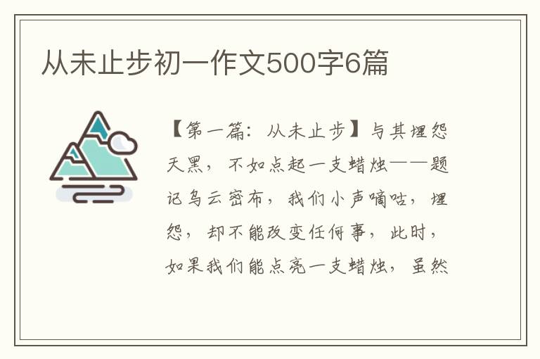 从未止步初一作文500字6篇