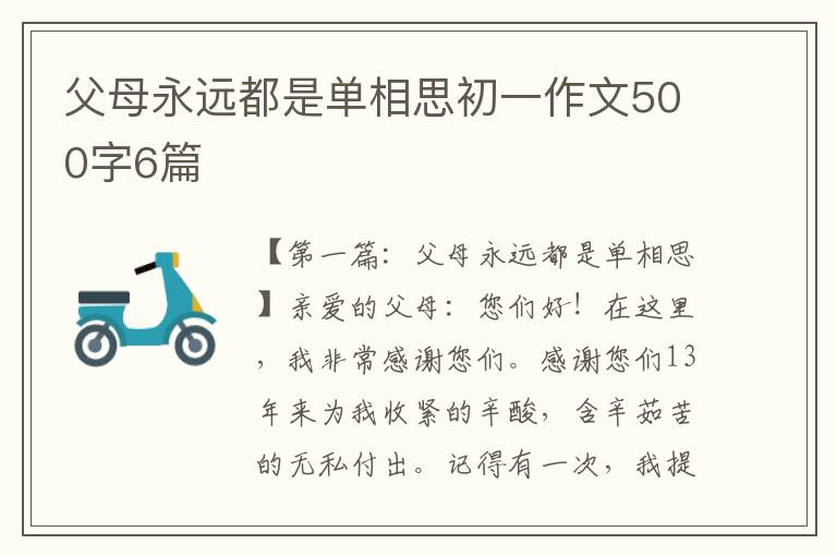 父母永远都是单相思初一作文500字6篇