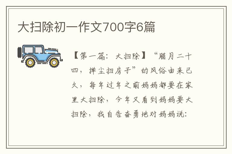 大扫除初一作文700字6篇