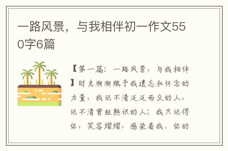 一路风景，与我相伴初一作文550字6篇