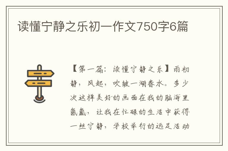 读懂宁静之乐初一作文750字6篇