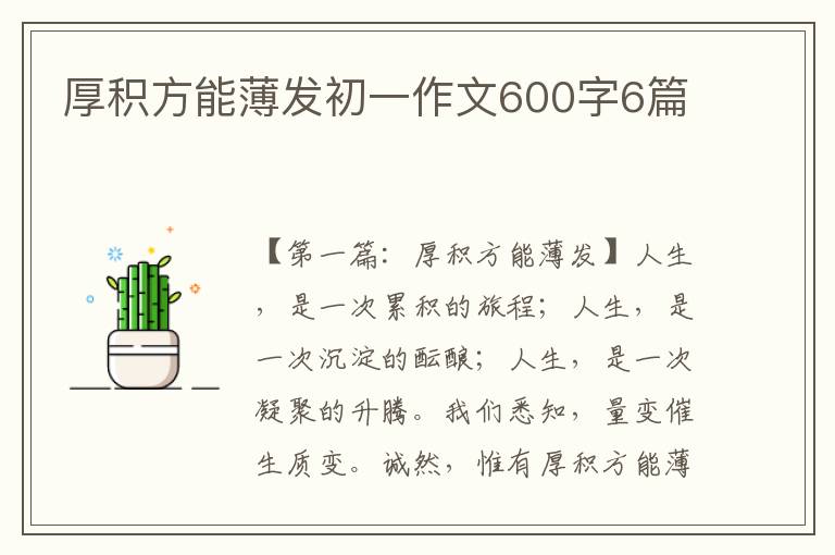 厚积方能薄发初一作文600字6篇