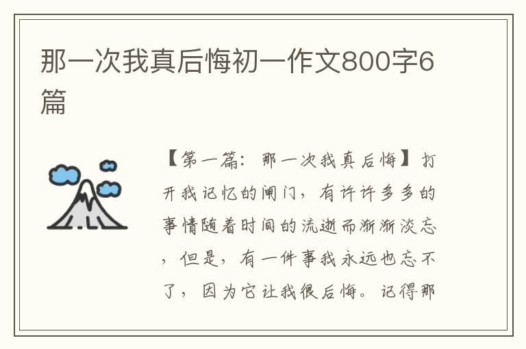 那一次我真后悔初一作文800字6篇