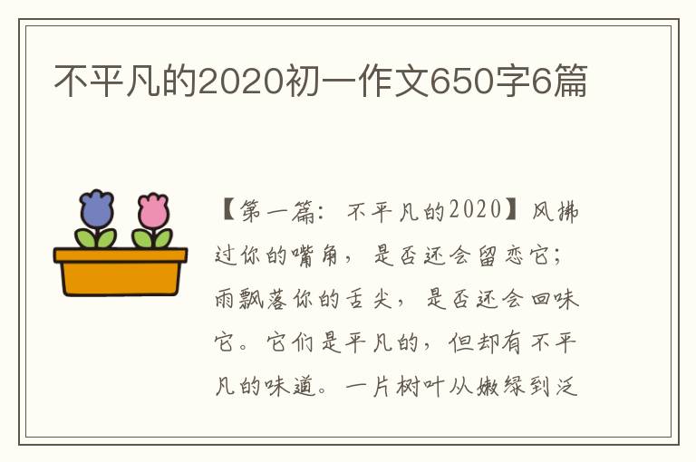 不平凡的2020初一作文650字6篇