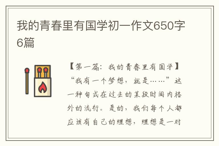 我的青春里有国学初一作文650字6篇