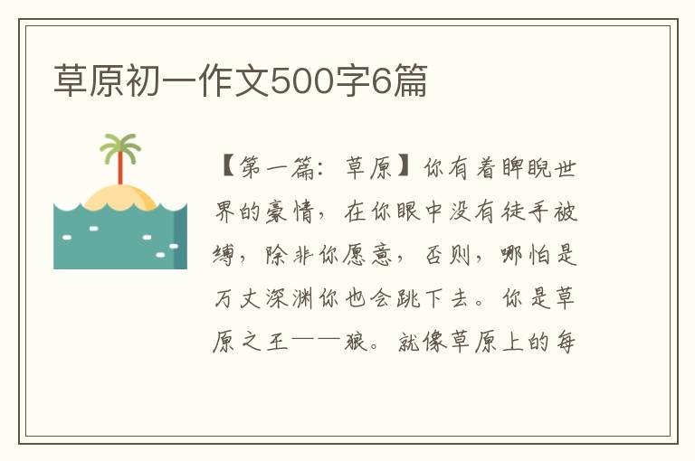 草原初一作文500字6篇