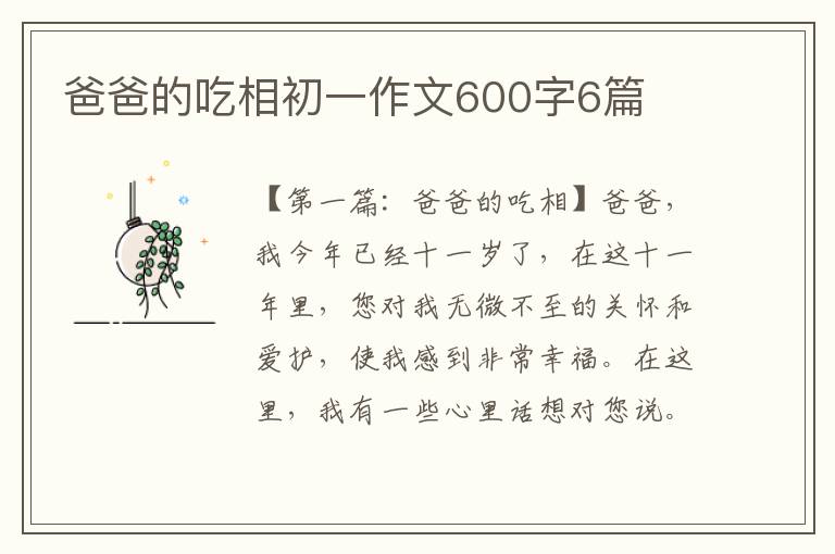 爸爸的吃相初一作文600字6篇