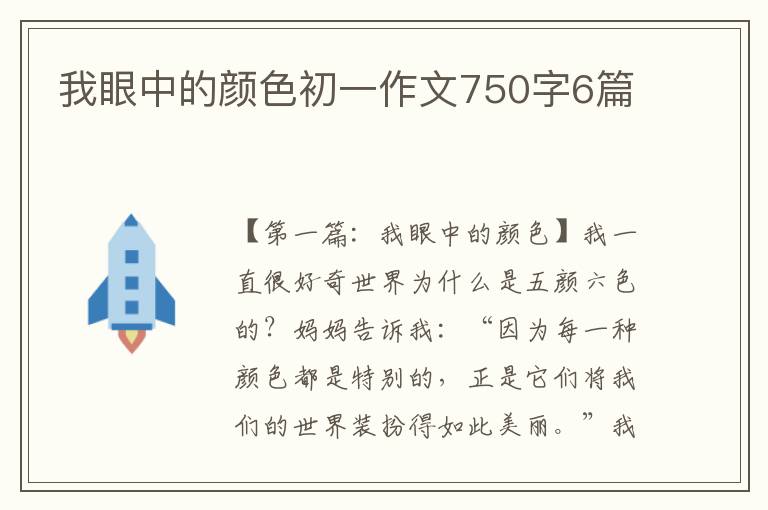 我眼中的颜色初一作文750字6篇