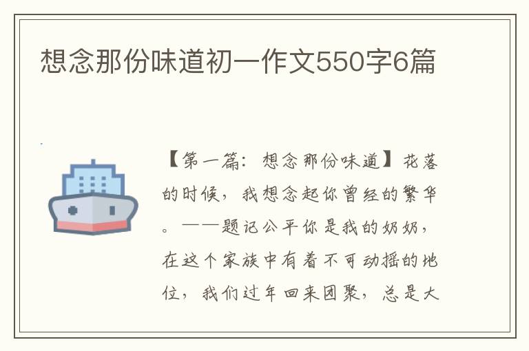 想念那份味道初一作文550字6篇