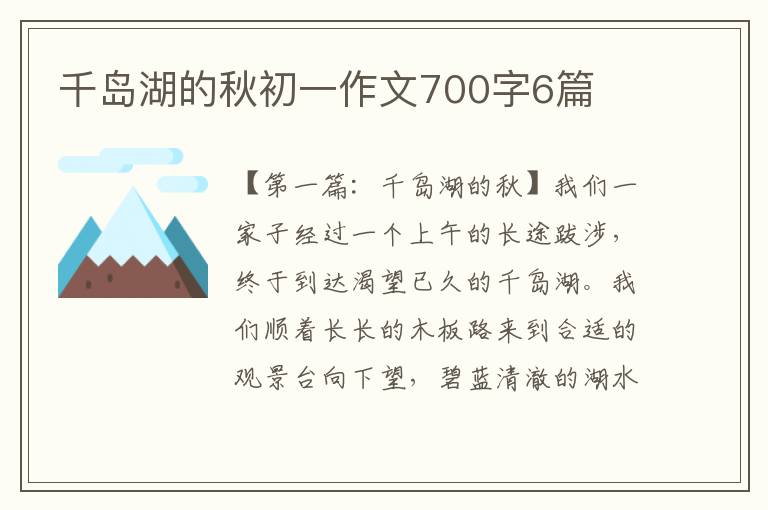 千岛湖的秋初一作文700字6篇