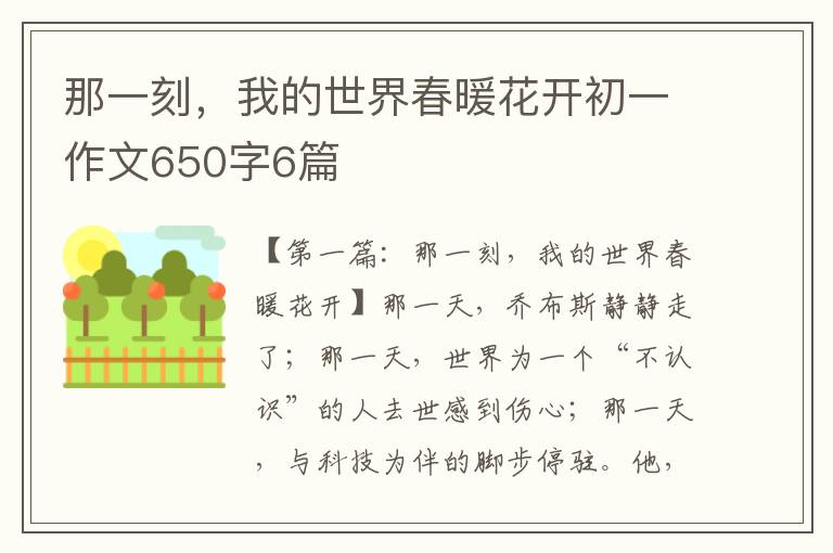 那一刻，我的世界春暖花开初一作文650字6篇