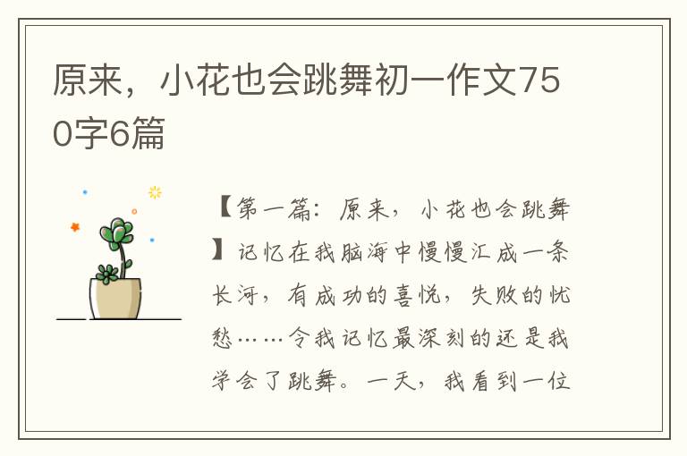 原来，小花也会跳舞初一作文750字6篇