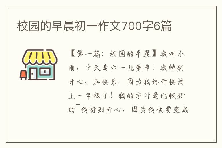 校园的早晨初一作文700字6篇