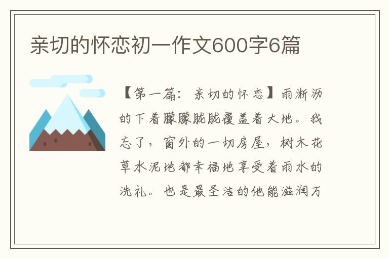 亲切的怀恋初一作文600字6篇