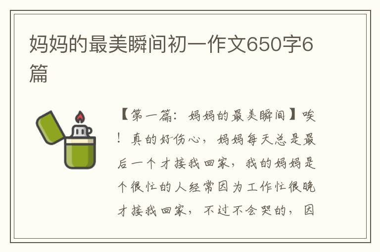 妈妈的最美瞬间初一作文650字6篇