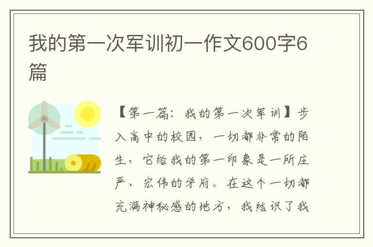 我的第一次军训初一作文600字6篇