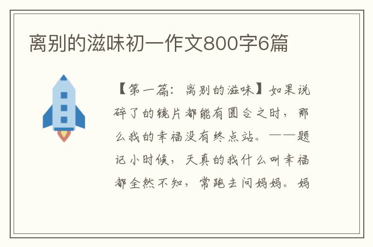 离别的滋味初一作文800字6篇