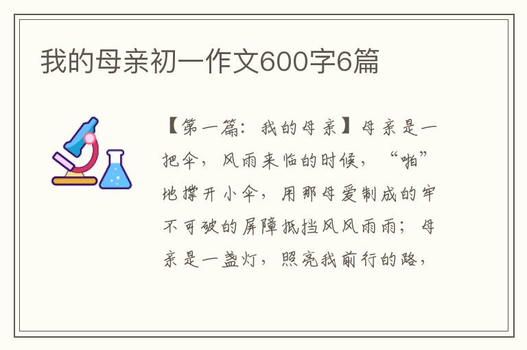 我的母亲初一作文600字6篇