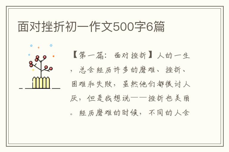 面对挫折初一作文500字6篇