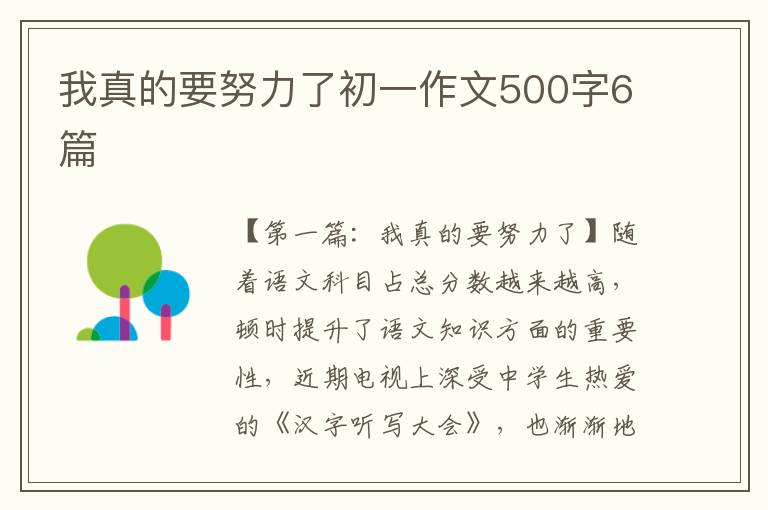 我真的要努力了初一作文500字6篇