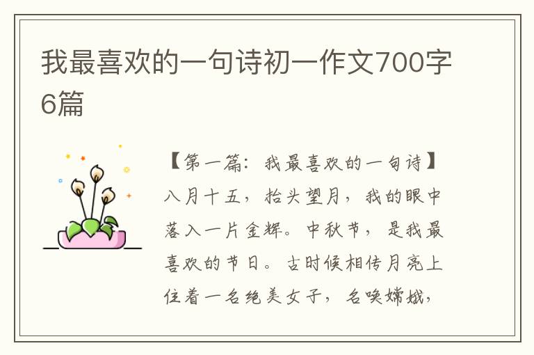 我最喜欢的一句诗初一作文700字6篇