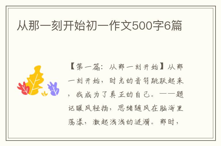 从那一刻开始初一作文500字6篇