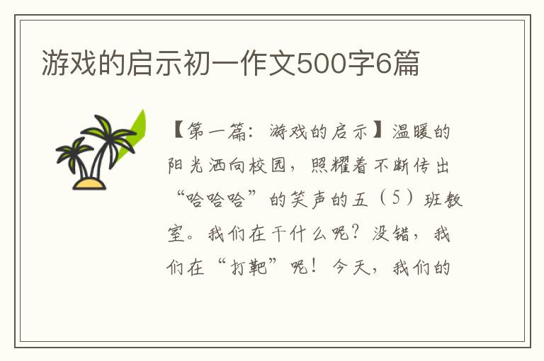 游戏的启示初一作文500字6篇