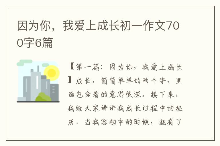 因为你，我爱上成长初一作文700字6篇