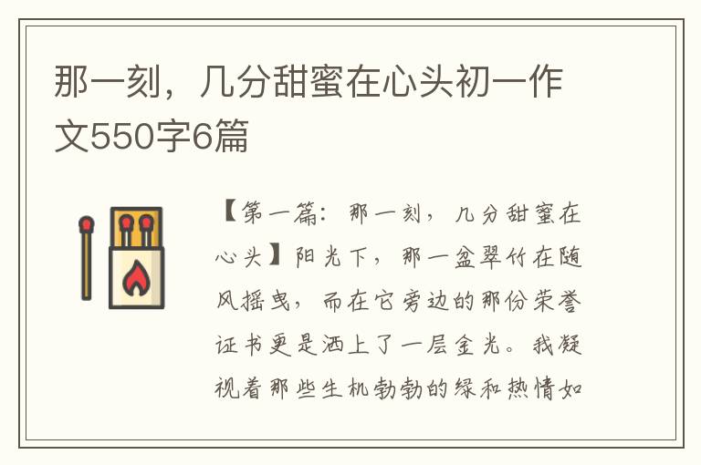 那一刻，几分甜蜜在心头初一作文550字6篇