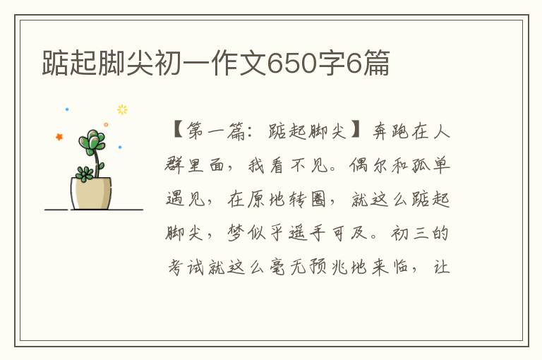 踮起脚尖初一作文650字6篇