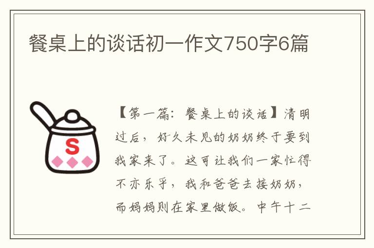 餐桌上的谈话初一作文750字6篇