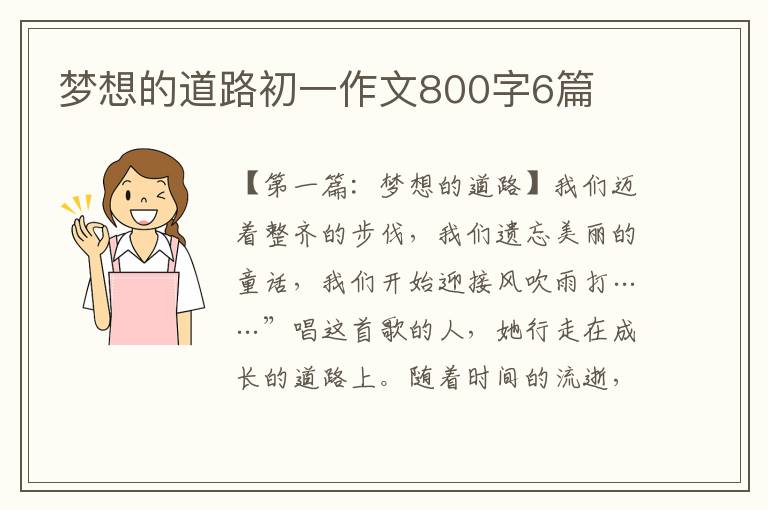 梦想的道路初一作文800字6篇