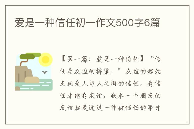 爱是一种信任初一作文500字6篇