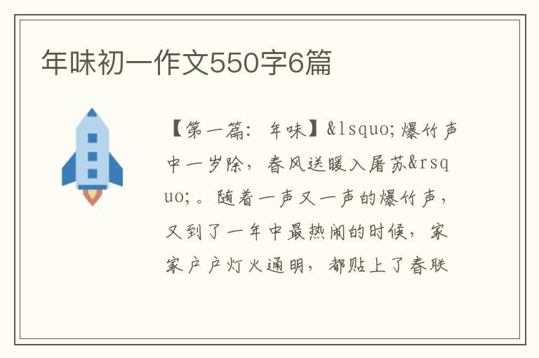 年味初一作文550字6篇