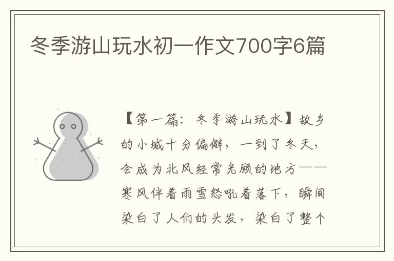 冬季游山玩水初一作文700字6篇