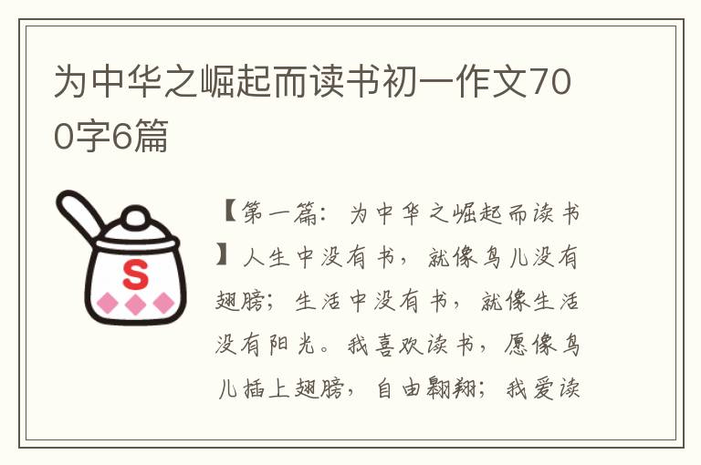 为中华之崛起而读书初一作文700字6篇