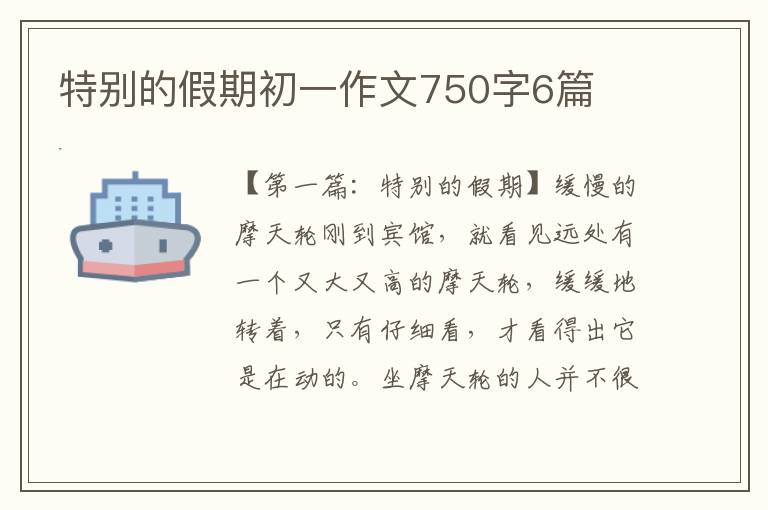 特别的假期初一作文750字6篇