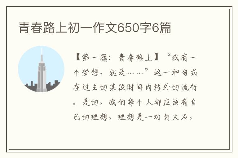 青春路上初一作文650字6篇