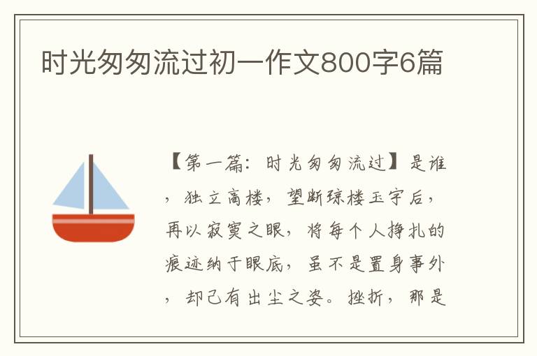 时光匆匆流过初一作文800字6篇