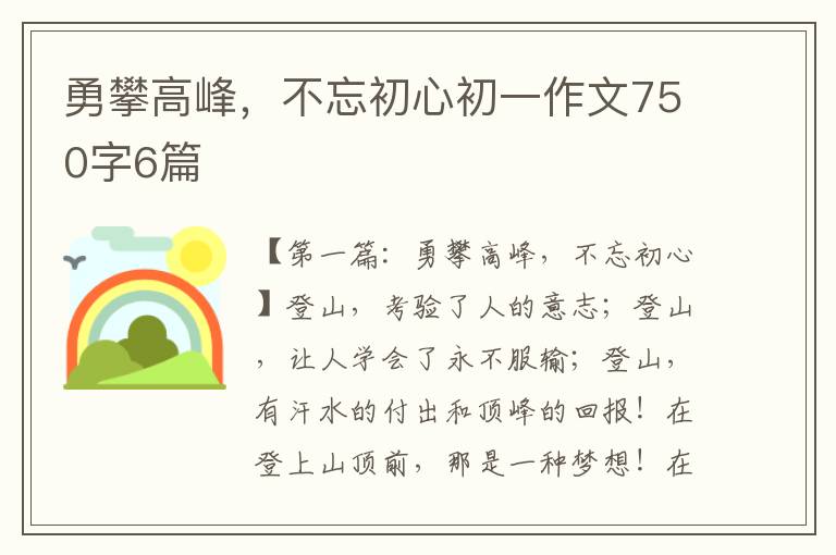 勇攀高峰，不忘初心初一作文750字6篇